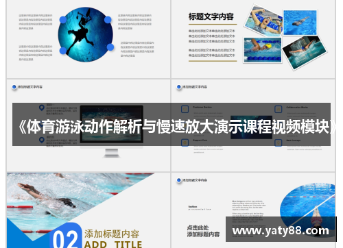 《体育游泳动作解析与慢速放大演示课程视频模块》