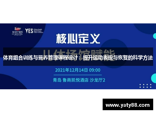 体育组合训练与营养管理课程设计：提升运动表现与恢复的科学方法