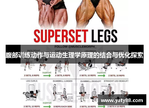 腹部训练动作与运动生理学原理的结合与优化探索