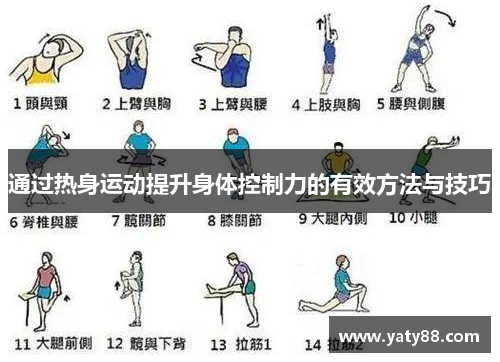 通过热身运动提升身体控制力的有效方法与技巧