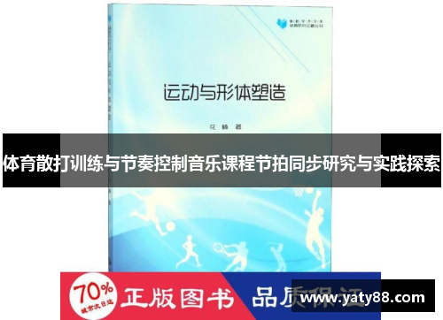 体育散打训练与节奏控制音乐课程节拍同步研究与实践探索