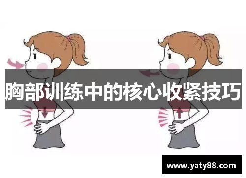 胸部训练中的核心收紧技巧