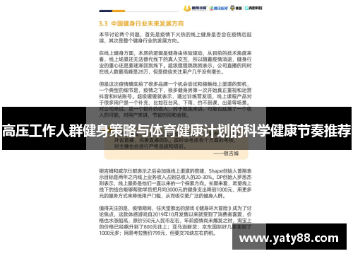高压工作人群健身策略与体育健康计划的科学健康节奏推荐