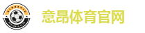 意昂体育官网